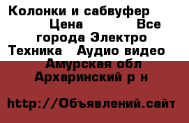 Колонки и сабвуфер Cortland › Цена ­ 5 999 - Все города Электро-Техника » Аудио-видео   . Амурская обл.,Архаринский р-н